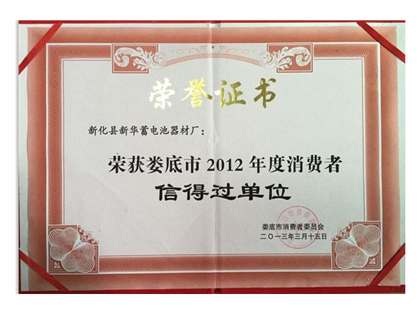 荣获娄底市2012年度消耗者信得过单位